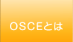 OSCEとは